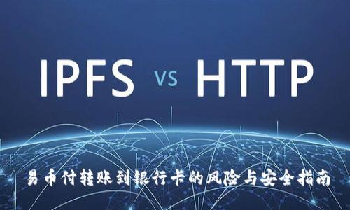 易币付转账到银行卡的风险与安全指南