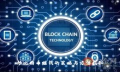 炒比特币赚钱的策略与方法揭秘