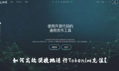如何高效便捷地进行Tokenim充值？