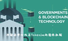 理解去中心化与Tokenim的转账机制
