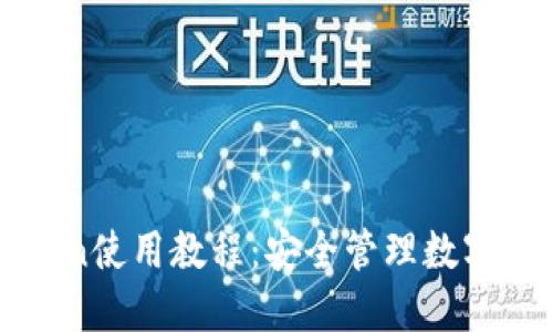 最实用的imToken使用教程:安全管理数字资产的必备指南
