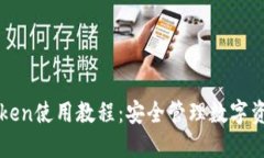 最实用的imToken使用教程：安全管理数