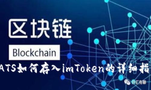 SATS如何存入imToken的详细指南